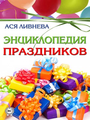 cover image of Энциклопедия праздников